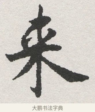 来 · 沈尹默 · 楷书（书体参考） · 孙蕉轩九十大寿册页 · 第 34 页