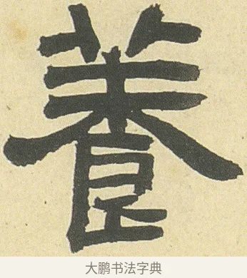 養 · 邓石如 · 隶书（书体参考） · 四体书册之隶书册 · 第 22 页