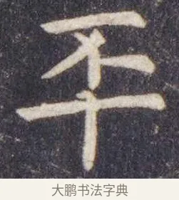 丕 · 虞世南 · 楷书（书体参考） · 孔子庙堂碑 · 第 9 页