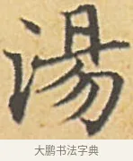 湯 · 赵孟頫 · 楷书（书体参考） · 汲黯传（传赵孟頫） · 第 9 页