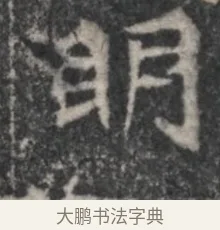 明 · 佚名 · 魏碑（书体参考） · 北魏李超墓志（魏故怀令李君墓志铭） · 第 1 页