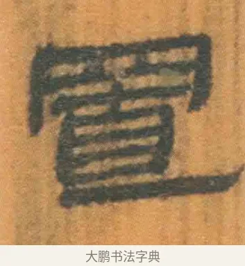 置 · 佚名 · 简牍（书体参考） · 周驯 · 第 28 页