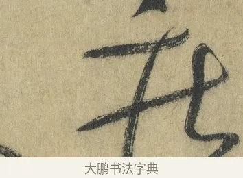 疾 · 怀素 · 草书（书体参考） · 自叙帖 · 第 15 页