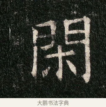閑 · 佚名 · 楷书（书体参考） · 姬夫人墓志 · 第 3 页