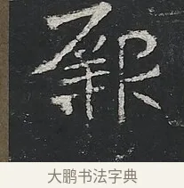 厥 · 佚名 · 楷书（书体参考） · 高贞碑 · 第 10 页