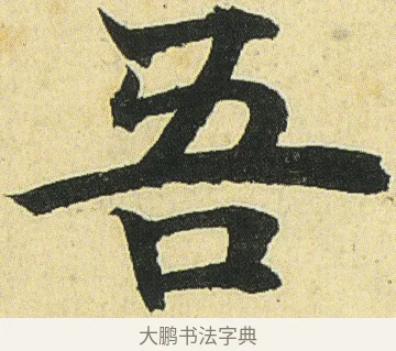 吾 · 邓石如 · 楷书（书体参考） · 四体书册之真书册 · 第 15 页