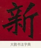 新 · 李瑞清 · 楷书（书体参考） · 楷书李太夫人七秩寿序八屏 · 第 3 页