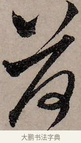 荷 · 赵孟頫 · 行书（书体参考） · 致中峰和尚尺牍（十一札） · 第 4 页