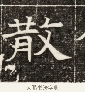散 · 佚名 · 楷书（书体参考） · 齐故乐陵王墓志铭（北齐高百年墓志铭） · 第 1 页