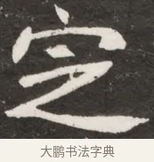 兗 · 佚名 · 魏碑（书体参考） · 北魏元诠墓志铭 · 第 1 页