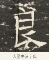 良 · 佚名 · 魏碑（书体参考） · 北齐是连公妻邢阿光墓志铭 · 第 1 页