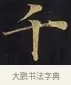 千 · 佚名 · 楷书（书体参考） · 妙法莲华经卷第一（序品、方便品） · 第 4 页