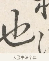 也 · 边寿民 · 行书（书体参考） · 行书论书画册页 · 第 1 页