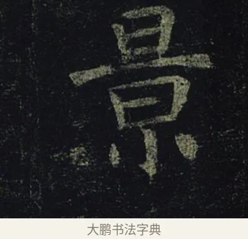 景 · 褚遂良 · 楷书（书体参考） · 孟法师碑 · 第 8 页
