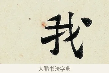 我 · 沈周 · 行书（书体参考） · 千人石夜游诗卷 · 第 2 页