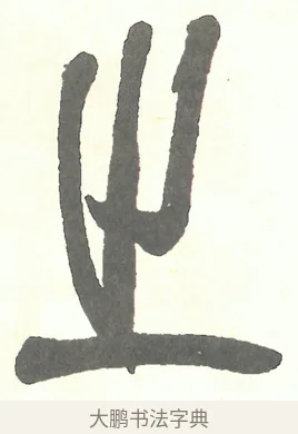 之 · 吴昌硕 · 篆书（书体参考） · 吴昌硕篆书修震泽许塘记 · 第 12 页