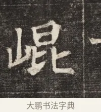 崐 · 佚名 · 魏碑（书体参考） · 北魏元孟辉墓志铭 · 第 1 页