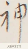 神 · 弘一法师 · 行书（书体参考） · 地藏菩萨九华山应蹟记 · 第 1 页