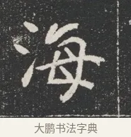 海 · 佚名 · 魏碑（书体参考） · 北魏公孙猗墓志铭 · 第 1 页