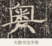 奧 · 佚名 · 魏碑（书体参考） · 北齐窦泰墓志铭 · 第 1 页