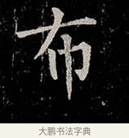 布 · 柳公权 · 楷书（书体参考） · 金刚般若波罗蜜经 · 第 49 页