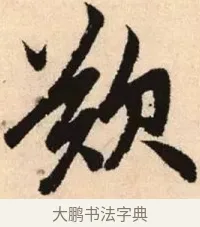 歎 · 赵孟頫 · 楷书（书体参考） · 胆巴碑 · 第 31 页