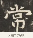 常 · 佚名 · 魏碑（书体参考） · 东魏张满墓志并盖 · 第 1 页