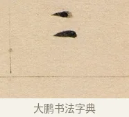 二 · 董其昌 · 行书（书体参考） · 东方朔答客难并自书诗卷 · 第 1 页
