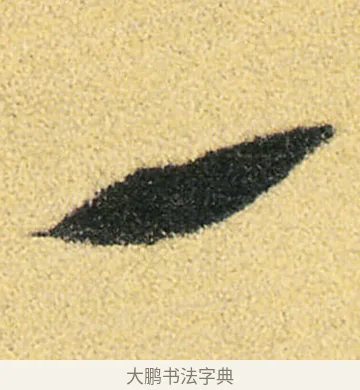 一 · 徐渭 · 草书（书体参考） · 前赤壁赋 · 第 14 页