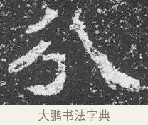分 · 佚名 · 楷书（书体参考） · 李璧墓志 · 第 11 页