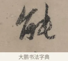 能 · 赵孟頫 · 行书（书体参考） · 秋声赋卷 · 第 1 页