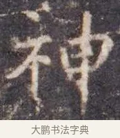 神 · 虞世南 · 楷书（书体参考） · 孔子庙堂碑 · 第 1 页