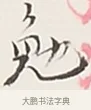 勉 · 弘一法师 · 行书（书体参考） · 余之改过实验谈 · 第 1 页