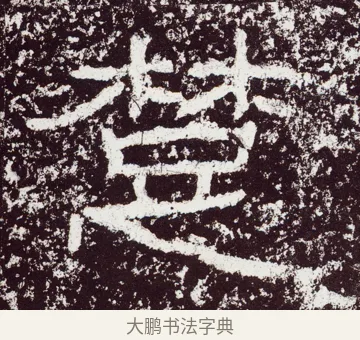 楚 · 佚名 · 隶书（书体参考） · 石门颂 · 第 27 页