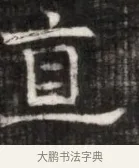 直 · 佚名 · 魏碑（书体参考） · 东魏萧正表墓志铭（魏故侍中司空公吴郡王墓铭） · 第 1 页
