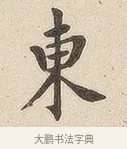 东 · 佚名 · 隶书（书体参考） · 夏承碑 · 第 6 页