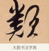 類 · 吴琚 · 行书（书体参考） · 寿父帖 · 第 1 页