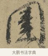 圍 · 颜真卿 · 行书（书体参考） · 祭侄文稿 · 第 1 页