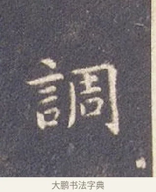 調 · 智永 · 楷书（书体参考） · 真草千字文册 · 第 3 页