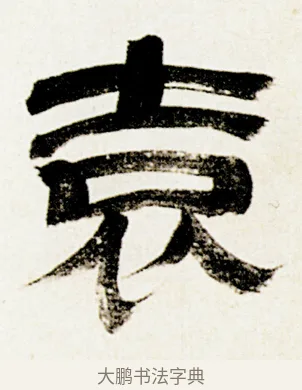 袁 · 金农 · 隶书（书体参考） · 临华山庙碑 · 第 32 页
