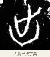 出 · 佚名 · 甲骨文（书体参考） · 甲骨文经典拓片100例 · 第 27 页