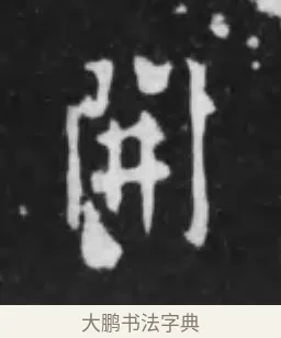 開 · 李世民 · 行书（书体参考） · 晋祠铭 · 第 11 页