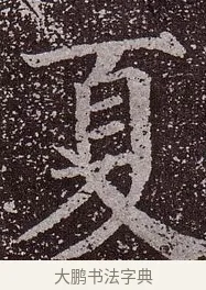 夏 · 颜真卿 · 楷书（书体参考） · 郭虚己墓志 · 第 6 页