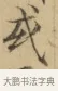 或 · 文徵明 · 楷书（书体参考） · 小楷书文赋 · 第 1 页