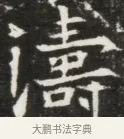 濤 · 佚名 · 魏碑（书体参考） · 北魏元钦墓志铭 · 第 1 页