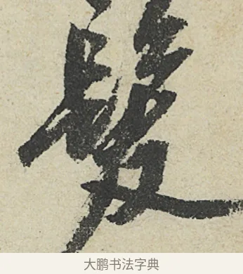髮 · 沈周 · 行书（书体参考） · 中秋诗卷 · 第 12 页