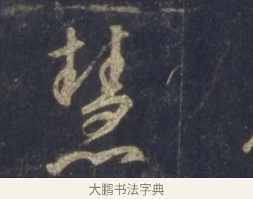 慧 · 王羲之 · 行书（书体参考） · 圣教序 · 第 14 页