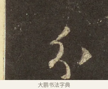分 · 王羲之 · 行书（书体参考） · 圣教序 · 第 9 页