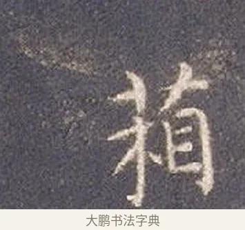 箱 · 智永 · 楷书（书体参考） · 真草千字文册 · 第 22 页