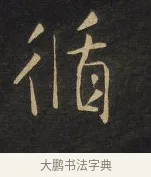 循 · 王铎 · 行书（书体参考） · 拟山园帖·卷三·临荐福寺碑 · 第 8 页